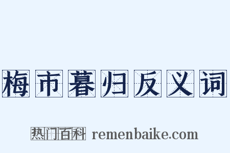 梅市暮归反义词是什么意思的图片